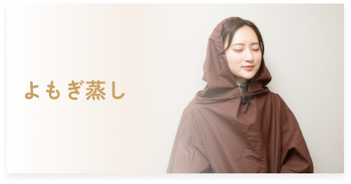 体の冷えが気になる方